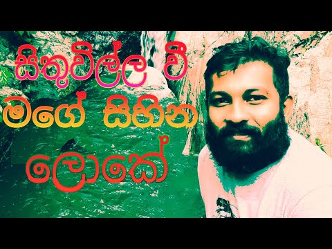 sithuwilla wee mage sihina loke cover song/ms music/mayuranath sanjeewa/2020