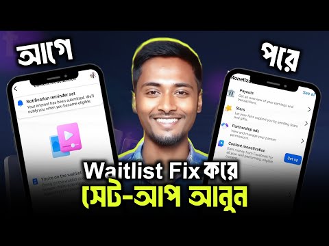Facebook Content Monetization Eligible কিভাবে হবেন? | Waitlist Problem Solve 2025