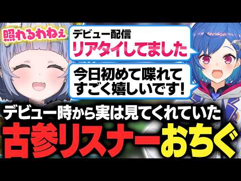 【ストリヌ】デビュー時から実は見てくれていた古参リスナーおちぐと初めて出会う【夜乃くろむ / 西園チグサ / マイクラ / 切り抜き】