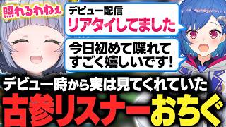 【ストリヌ】デビュー時から実は見てくれていた古参リスナーおちぐと初めて出会う【夜乃くろむ / 西園チグサ / マイクラ / 切り抜き】