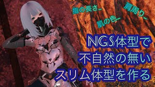 【#PSO2NGS】違和感の無いキャラクリ！スリムなNGS体型を作ろう！