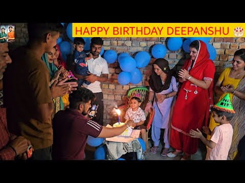 desi vlog कुछ ऐसे मनाया हमने दीपांशु का जन्मदिन 🤩 इतने सारे मेहमान आए धूम धाम से मनाया 😍GurpreetKaur