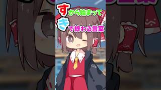 すから始まってきで終わる言葉 #ゆっくりメイ #shorts #そる式立ち絵 #おすすめにのりたい