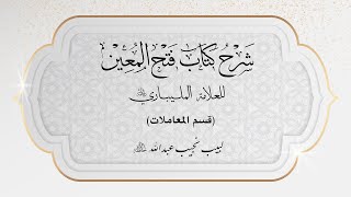 شرح فتح المعين للعلامة الفقيه المليباري  - قسم المعاملات - 27 image