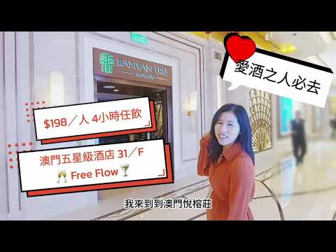 ［澳門自由行］ 悅榕庄酒店內 超抵Happy Hour 4小時暢飲各款Cocktail ,Beer,Sparkling Wine $198/人