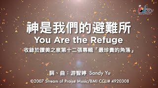 神是我們的避難所