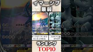 【ポケポケ】イマーシブ最弱ランキングTOP10 #ポケポケ #ポケカ #ポケモン
