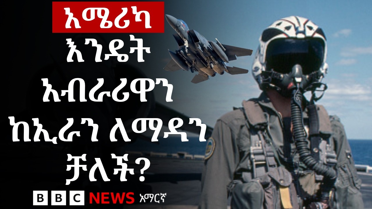 አሜሪካ የአየር ኃይል አባሏን ከኢራን ለማስወጣት ያካሄደችው ዘመቻ | BBC News አማርኛ