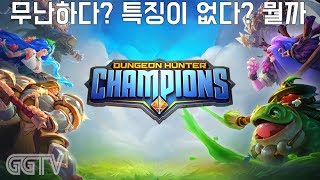 좋게말하면 무난한거고 나쁘게말하면 개성이없는거고 'Dungeon Hunter Champions' (PC) gameplayㅣG곤드래의 GGTV