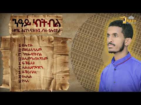 🛑ንዓይ ክትብል| ዘማሪ ሓበን ናይዝጊ | አልበም መዝሙር| Tigrigna Full Album Orthodox Tewahdo Mezmur Godolyas 2024