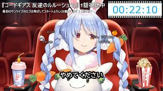 「ロロ誰よ」からの大混乱！ギアスR2にぺこら絶叫【兎田ぺこら/コードギアス同時視聴】