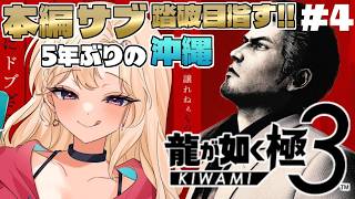 【龍が如く極3 】深夜にまったり本編外のいろいろやるよ～！《第4章》Part4【IBUSHIGIN/Vtuber】※ネタバレ注意