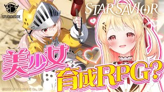 【 スターセイヴァー 】ガチャでかわいい女の子たちを引きまくるぞおおおおっ！！！うおおおお【音乃瀬奏】#hololiveDEV_IS #ReGLOSS