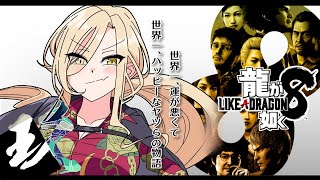 スタート - 【#09 龍が如く8】なかよし！！！！！！！※ネタバレ注意【ニュイ・ソシエール / にじさんじ】