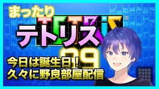 【TETRIS99】今日は誕生日！数戦通常野良やる！スナイプ自由！　テトリス99ライブ配信