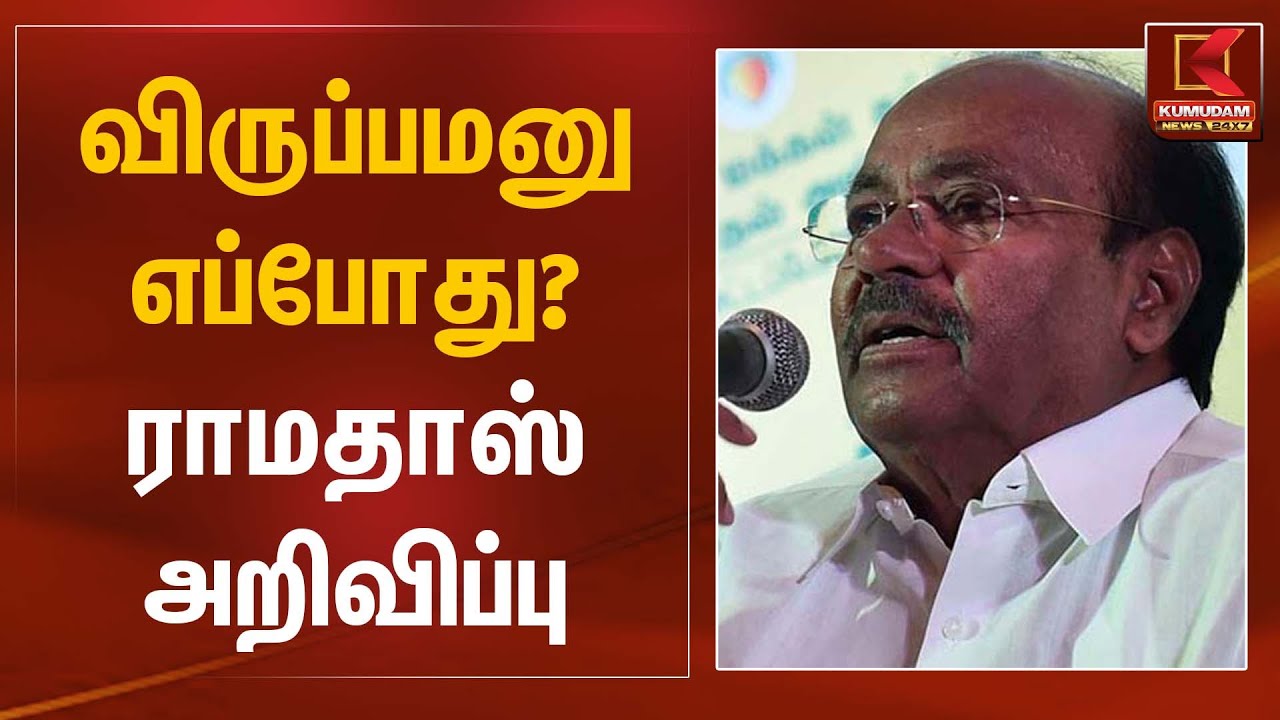 விருப்பமனு எப்போது? ராமதாஸ் அறிவிப்பு | PMK Ramadoss | Kumudam News