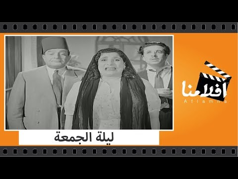 الفيلم العربي - ليلة الجمعة - بطولة أنور وجدي وتحية كاريوكا و عبدالفتاح القصري و بشارة واكيم