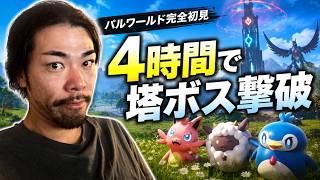 【パルワールド完全初見】4時間で最初の塔ボス撃破を目指す。ARK経験者の初挑戦