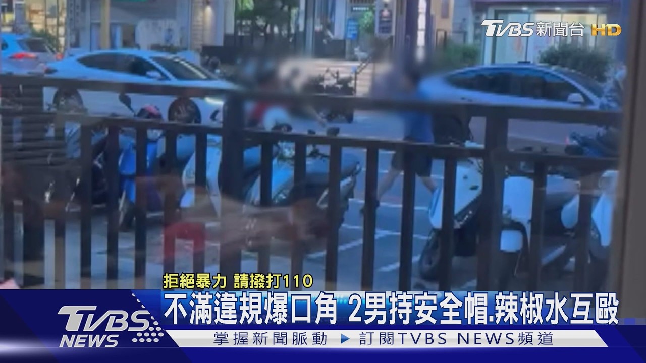 影音/下班尖峰驚見街頭互毆!不滿對方違規轉彎 2男持安全帽、辣椒水互毆