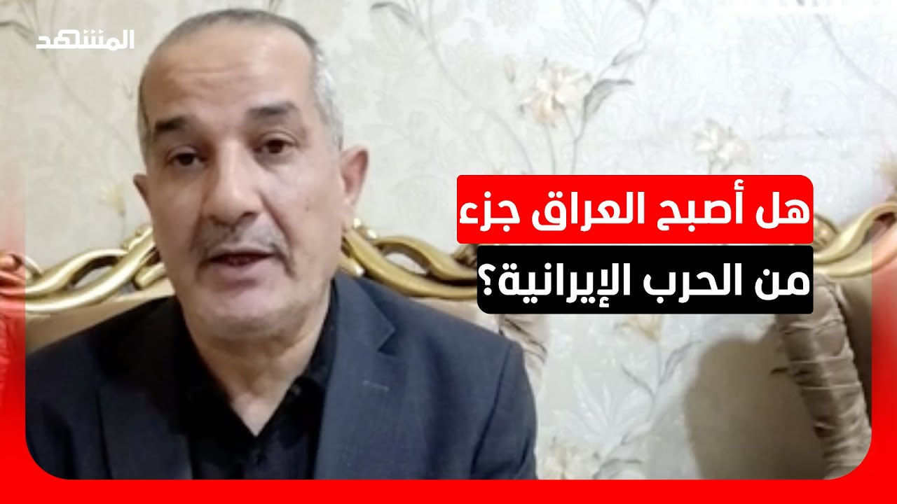 غانم العابد: تداعيات الحرب الإيرانية بدأت في الظهور بالداخل العراقي