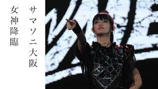 【BABYMETAL】サマソニ2017大阪　最新写真！「SU-METALがめっちゃ綺麗！」