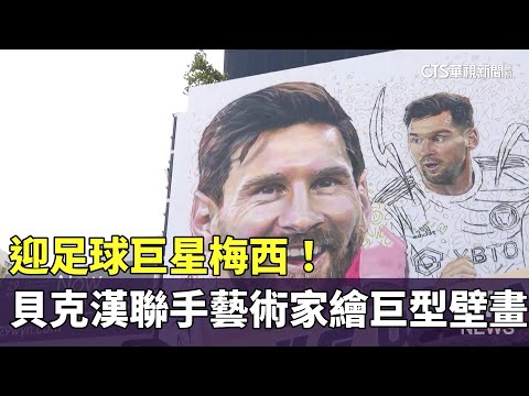 迎足球巨星梅西！　貝克漢聯手藝術家繪巨型壁畫