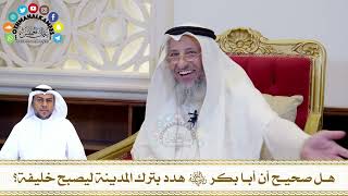 582 - هل صحيح أن أبا بكر رضي الله عنه هدد بترك المدينة ليصبح خليفة؟ - عثمان الخميس