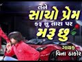 Tane Sacho Pem Karu Chhu Tara Par Maru Chhu Sigar Vina Thakor