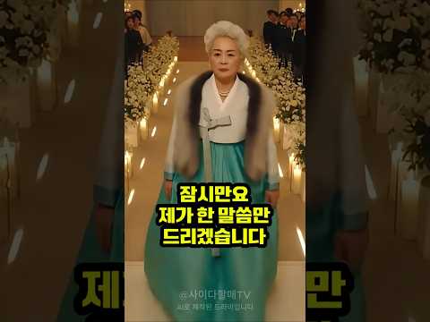 결혼식에서 마이크 잡은 시어머니 “난 니가 마음에 안 들었다”… 친정아버지의 “지금이라도 뒤집자” 한마디에 식장 초토화#결혼식 #결혼식사건 #시어머니막말 #결혼식민폐