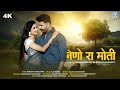 Neno Ra Moti नेणो रा मोती 4K Rashmi Nishad Mukesh Choudhary Rajasthani Love Song
