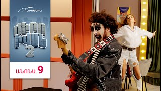 Ժիրո Իվան 2, Սերիա 9, Երկուշաբթի 20:50 / Zhiro Ivan
