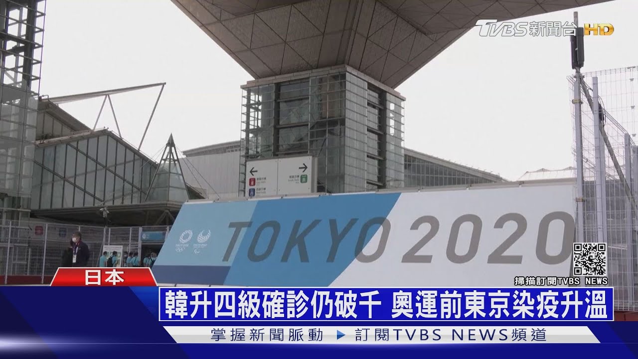 韓升四級確診仍破千 奧運前東京染疫升溫