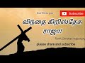 விந்தை கிறிஸ்தேசு ராஜா Vinthai Kiristhesu Raja Tamil Christi