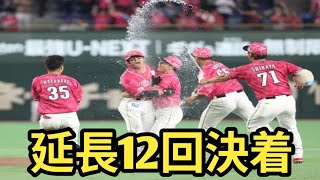 【楽天ハイライト】延長12回サヨナラ勝ち！黒川史陽が決めた！吉井監督初勝利＆中込陽翔プロ初白星