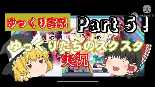 【ゆっくり実況】ゆっくり達のスクスタ実況Part5！