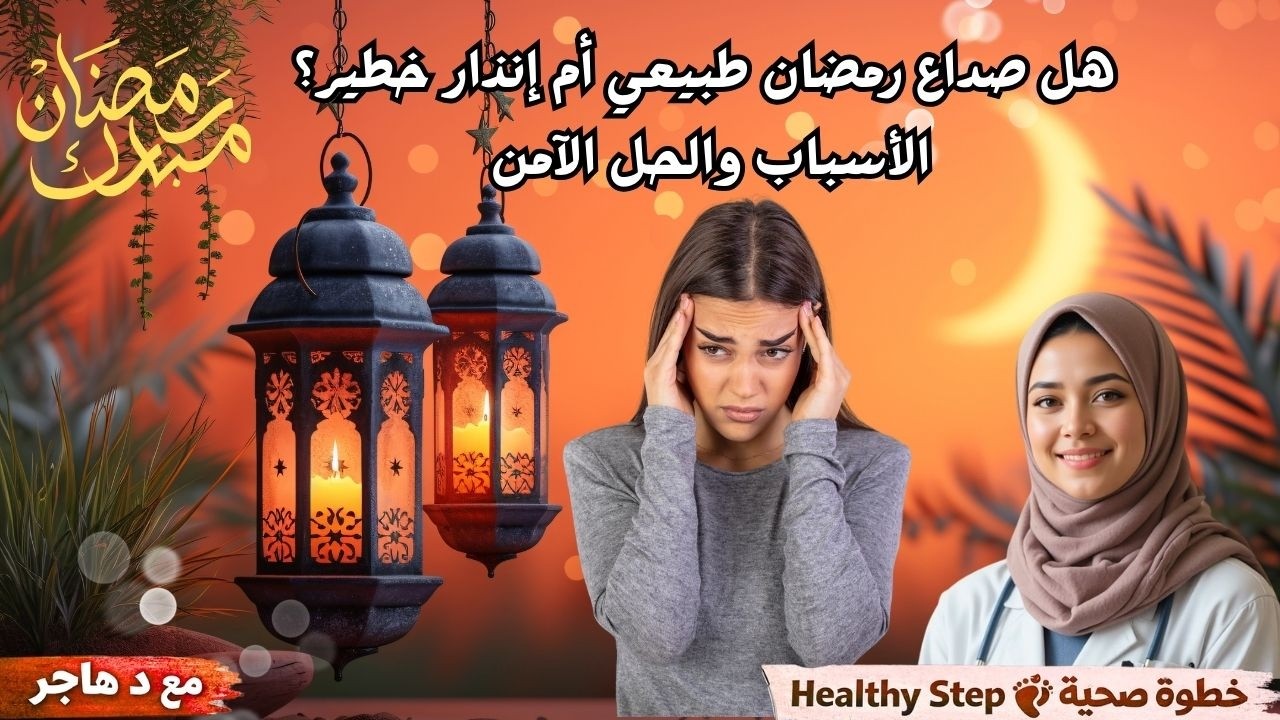 الصداع في رمضان خطر - فيديو
