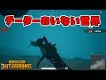 【pubg】チーターのいない優しい世界「テストサーバー」でドン勝