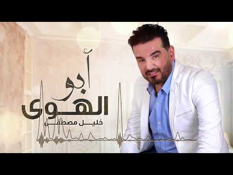يابو الهوي خليل مصطفي