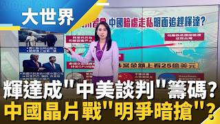 中美博弈"輝達"上祭壇?中國"繞道走私"川普帶"正主"下馬威?│主播 楊沚豫 │大世界新聞20260514│三立iNEWS