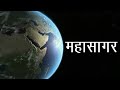 About Ocean In Hindi Ocean Pacific Ocean Atlantic Ocean Indian Ocean Geography