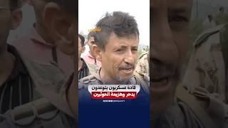 قادة عسكريون في تعز يتوعدون بدحر مليشيا الحوثي وهزيمتها.