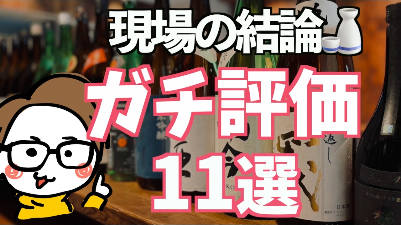 【リアルな声】本当においしかった日本酒11選 サケラボおすすめ#9｜寒菊、光栄菊、くどき上手、雨後の月、紀土、浦里、不動、雁木、五教、大信州、吾有事、越の誉、SHIKI式