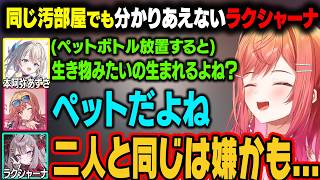 汚部屋が共通点の3人。あじゅ姉と莉々華の汚部屋のベクトルが違いすぎて分かりあえないｗ【一条莉々華/ホロライブ切り抜き】