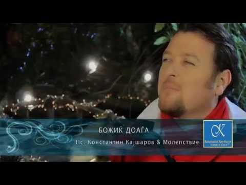 Божиќ доаѓа ( Bozik doagja ) - пс. Константин Кајшаров и вокална група Молепствие