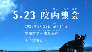 - 介助をつけての社会参加の実現に向けてー告示523号の撤廃をー 2025年5月23日 院内集会 告知