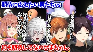 北見との思い出を作りたいだけのひまちゃんに翻弄される男たち【本間ひまわり/叢雲カゲツ/北見遊征/三枝明那/にじさんじ切り抜き】