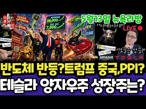 미국주식/트럼프중국방문,PPI도매물가(편집본)/테슬라 엔비디아 구글 애플 아마존 메타 마소 아이온큐 삼성전자 MU브로드컴 코어위브 네비우스 샌디스크AMD 스페이스X 루멘텀 COHR
