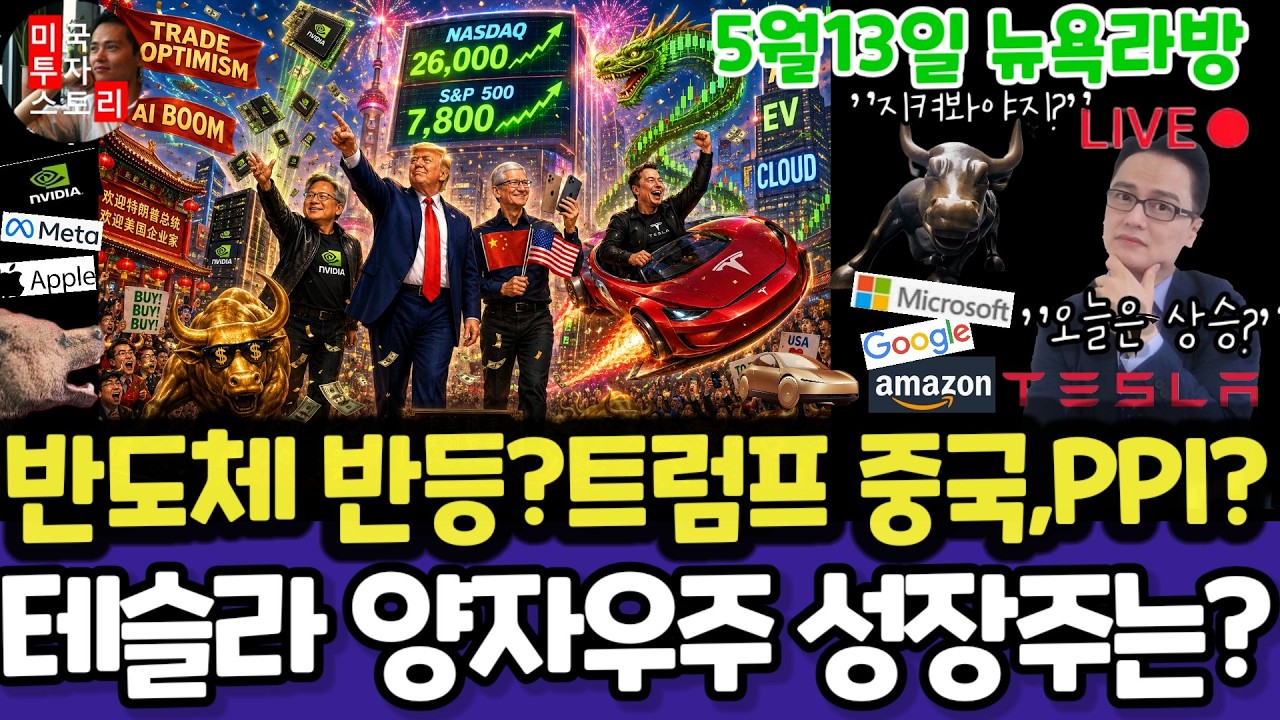 미국주식/트럼프중국방문,PPI도매물가(편집본)/테슬라 엔비디아 구글 애플 아마존 메타 마소 아이온큐 삼성전자 MU브로드컴 코어위브 네비우스 샌디스크AMD 스페이스X 루멘텀 COHR