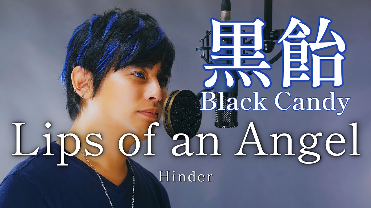 【歌ってみた】Lips of an Angel / Hinder「Covered by 黒飴（Black Candy）」