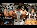 今年一発目はあの大会!? 背中にもっと厚みと広がりをつけていざ勝負!